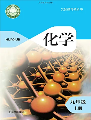 初中化学沪教版（2024）九年级上册（2024）电子课本