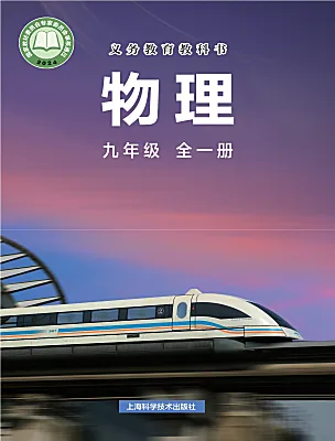 初中物理沪科版（2024）九年级全册（2024）电子课本