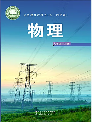 初中物理鲁教版（五四学制）（2024）九年级上册（2024）电子课本