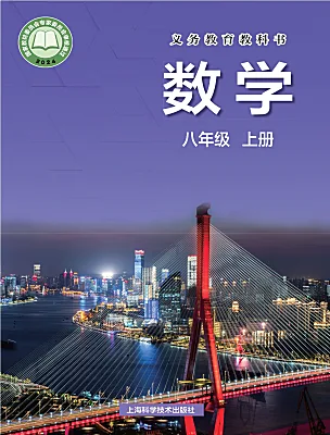 初中数学沪科版（2024）八年级上册（2024）电子课本