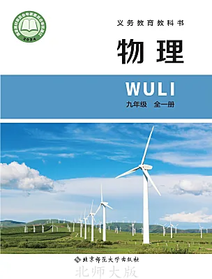 初中物理北师大版(北京)（2024）九年级全一册（2024）电子课本
