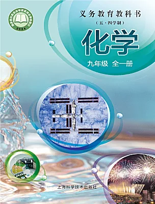 初中化学沪科版(五四制)(2024)九年级全一册(2024)电子课本