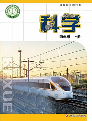 小学科学苏教版（2024）四年级上册（2024）电子课本