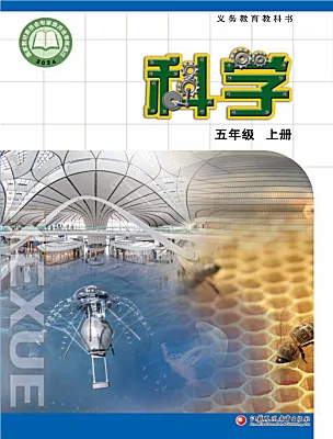 小学科学苏教版（2024）五年级上册（2024）电子课本