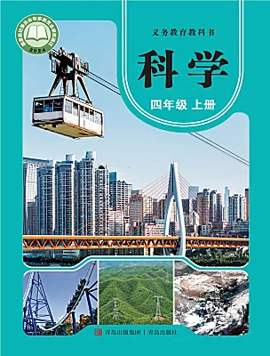 小学科学青岛版(六三制)(2024)四年级上册(2024)电子课本