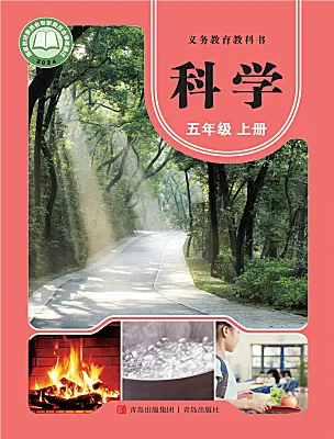 小学科学青岛版（六三制）(2024)五年级上册（2024）电子课本