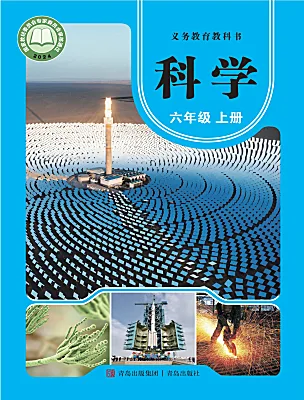 小学科学青岛版（六三制）(2024)六年级上册（2024）电子课本