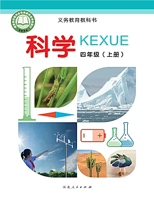 小学科学冀人版（2024）四年级上册（2024）电子课本