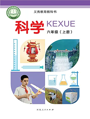 小学科学冀人版(2024)六年级上册(2024)电子课本
