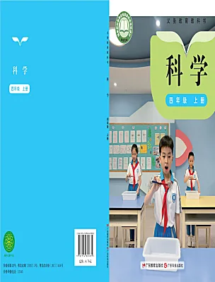 小学科学粤教粤科版（2024）四年级上册（2024）电子课本