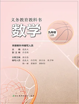 初中数学浙教版（2024）九年级上册（2024）电子课本