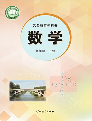 初中数学冀教版（2024）九年级上册（2024）电子课本
