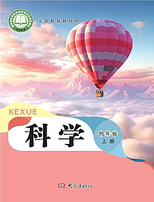 小学科学大象版（2024）四年级上册（2024）电子课本