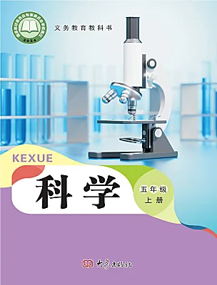 小学科学大象版（2024）五年级上册（2024）电子课本