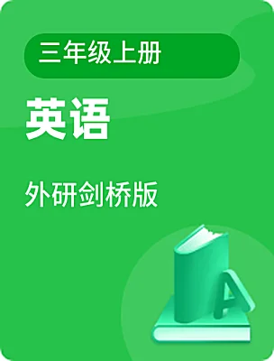 小学英语外研剑桥版三年级上册课本封面
