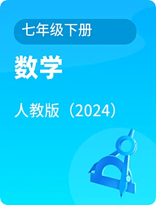 初中數(shù)學(xué)人教版（2024）七年級下冊電子課本