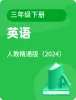 小學(xué)英語人教精通版三年級(jí)下冊(cè)電子課本