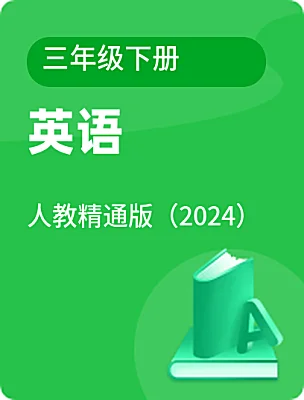 小學英語人教精通版（2024）三年級下冊電子課本