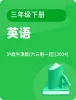 小學(xué)英語滬教牛津版(六三制一起)(2024)三年級下冊電子課本