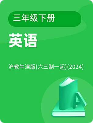 小学英语沪教牛津版(六三制一起)(2024)三年级下册课本封面
