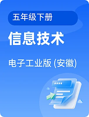 小学信息技术电子工业版 (安徽)(2024)五年级下册课本封面