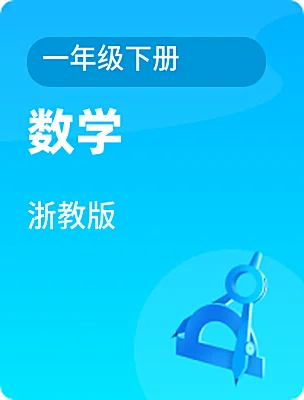 小學(xué)數(shù)學(xué)浙教版一年級(jí)下冊電子課本