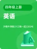小學英語滬教牛津版(六三制一起)(2024)四年級上冊電子課本
