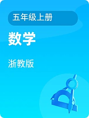 小學(xué)數(shù)學(xué)浙教版五年級(jí)上冊(cè)電子課本