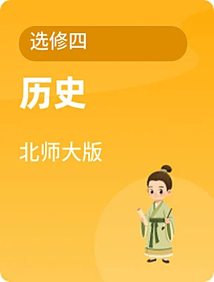 高中历史北师大版选修四课本封面