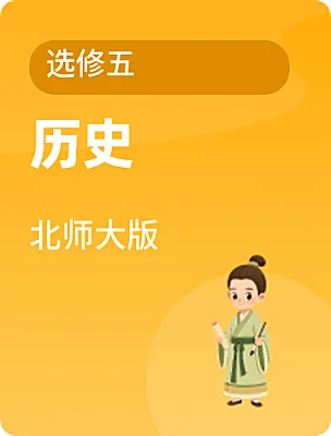 高中历史北师大版选修五课本封面