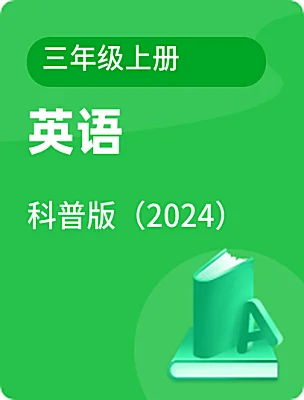 小學(xué)英語科普版（2024）三年級(jí)上冊(cè)電子課本