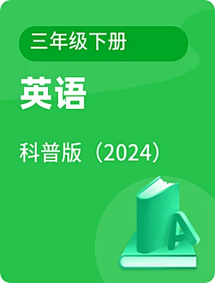 小學(xué)英語科普版（2024）三年級下冊電子課本