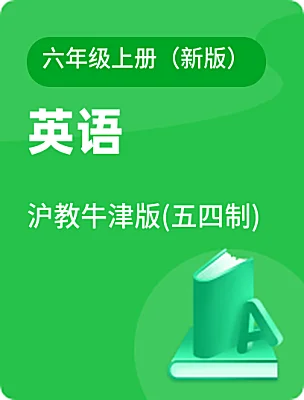 初中英語滬教牛津版(五四制)六年級上冊（新版）電子課本