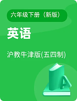 初中英語滬教牛津版(五四制)六年級下冊（新版）電子課本