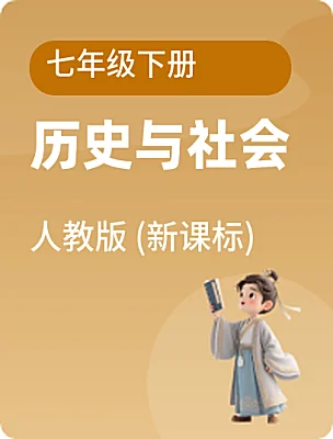 初中歷史與社會(huì)人教版 (新課標(biāo))七年級(jí)下冊(cè)電子課本