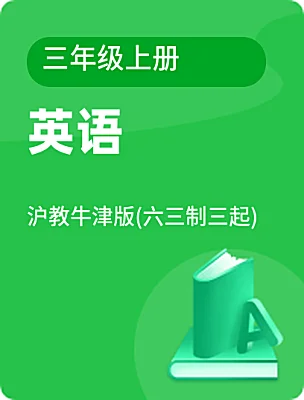 小學(xué)英語滬教牛津版(六三制三起)三年級(jí)上冊(cè)電子課本