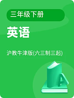 小學(xué)英語滬教牛津版(六三制三起)三年級下冊電子課本