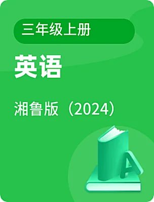 小学英语湘鲁版（2024）三年级上册课本封面