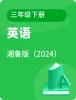 小學(xué)英語(yǔ)湘魯版（2024）三年級(jí)下冊(cè)電子課本