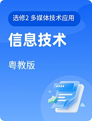 高中信息技術粵教版選修2 多媒體技術應用電子課本