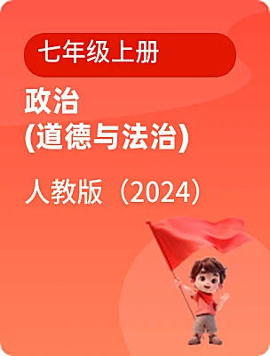 初中政治 (道德與法治)人教版（2024）七年級(jí)上冊(cè)電子課本