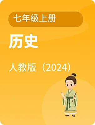 初中歷史人教版（2024）七年級上冊電子課本