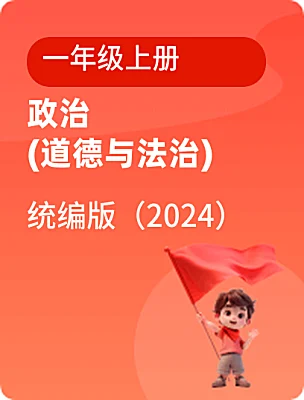 小學(xué)政治 (道德與法治)統(tǒng)編版（2024）一年級上冊電子課本
