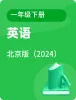 小學(xué)英語(yǔ)北京版（2024）一年級(jí)下冊(cè)電子課本