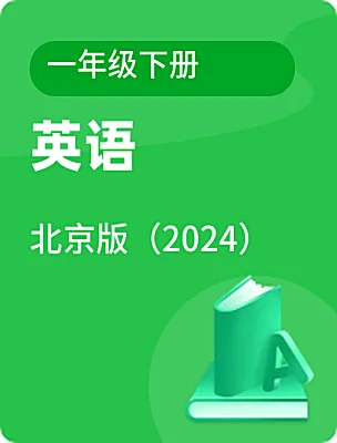 小學英語北京版（2024）一年級下冊電子課本