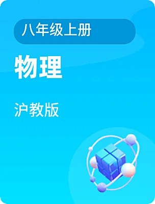 初中物理滬教版八年級上冊電子課本