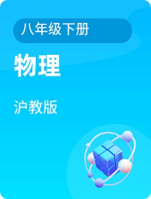 初中物理沪教版八年级下册电子课本