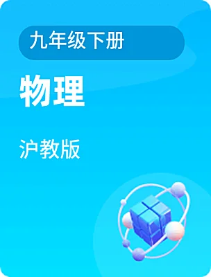 初中物理滬教版九年級(jí)下冊(cè)電子課本