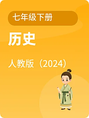 初中歷史人教版（2024）七年級(jí)下冊(cè)電子課本