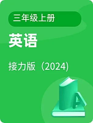 小學(xué)英語接力版（2024)三年級上冊電子課本